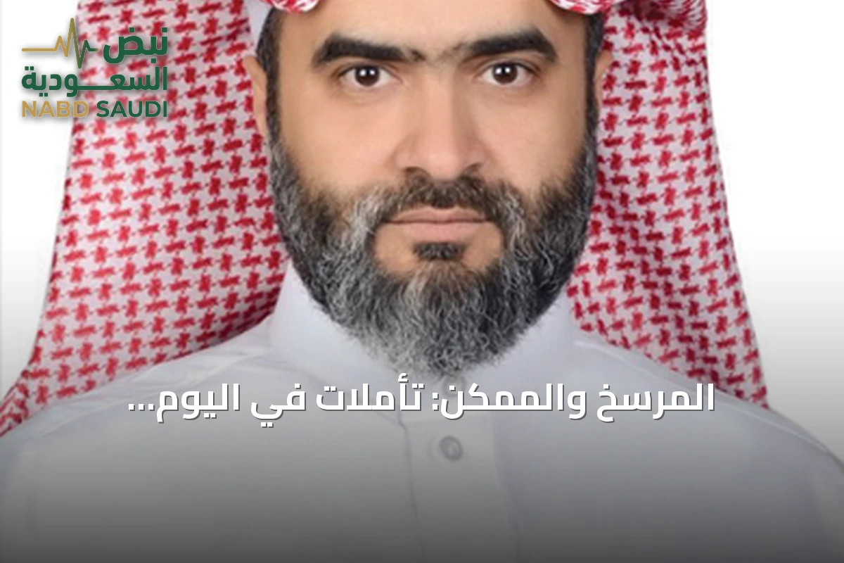 المُرَسِّخ والمُمَكِّن: تأملات في اليوم الوطني السعودي السادس والتسعين