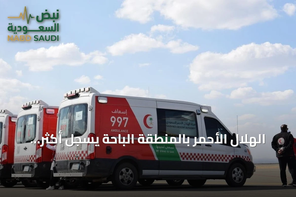 الهلال الأحمر بالمنطقة الباحة يسجل أكثر من 1722 بلاغاً إسعافياً خلال سبتمبر 2026
