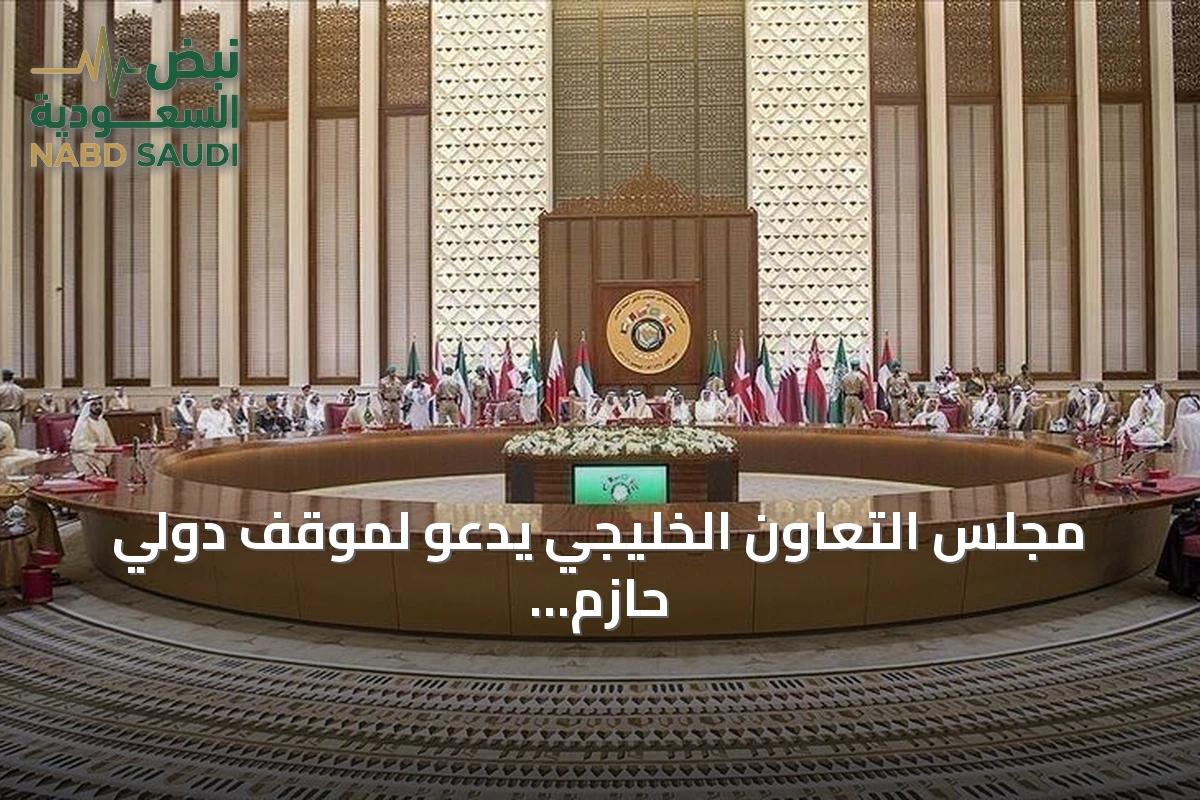 مجلس التعاون الخليجي يدعو لموقف دولي حازم ضد هجمات الحوثي على السعودية