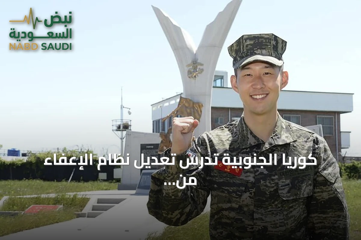 كوريا الجنوبية تدرس تعديل نظام الإعفاء من الخدمة العسكرية للرياضيين والفنانين