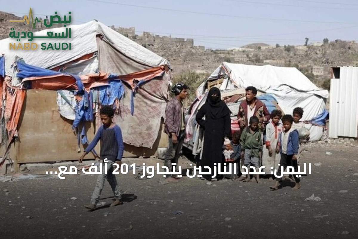 اليمن: عدد النازحين يتجاوز 201 ألف مع تصعيد عسكري متواصل