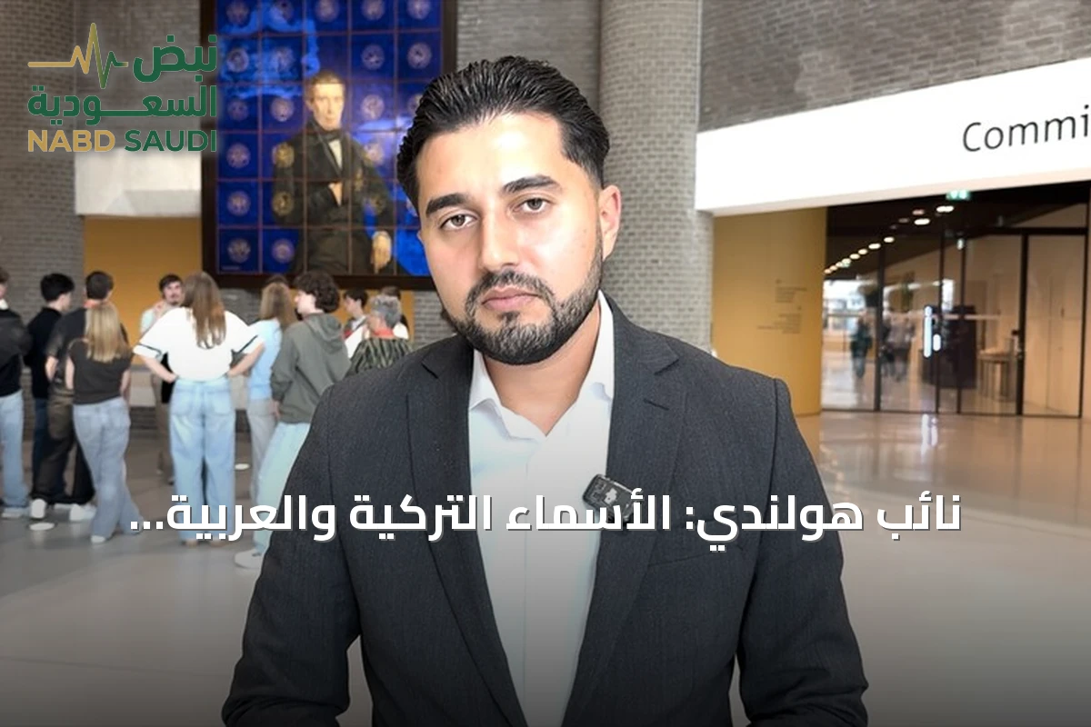 نائب هولندي: الأسماء التركية والعربية تخفض فرص التوظيف بنسبة 60%