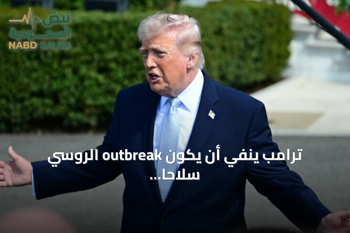 ترامب ينفي أن يكون outbreak الروسي سلاحًا بيولوجيًا ويعد بمكالمة مع بوتين