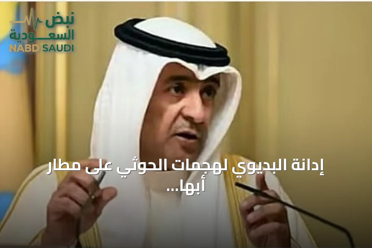 إدانة البديوي لهجمات الحوثي على مطار أبها ودعوة لإجراءات دولية حازمة