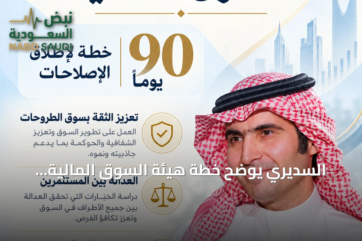 السديري يوضح خطة هيئة السوق المالية لاستعادة الثقة وتعزيز العدالة في الطروحات