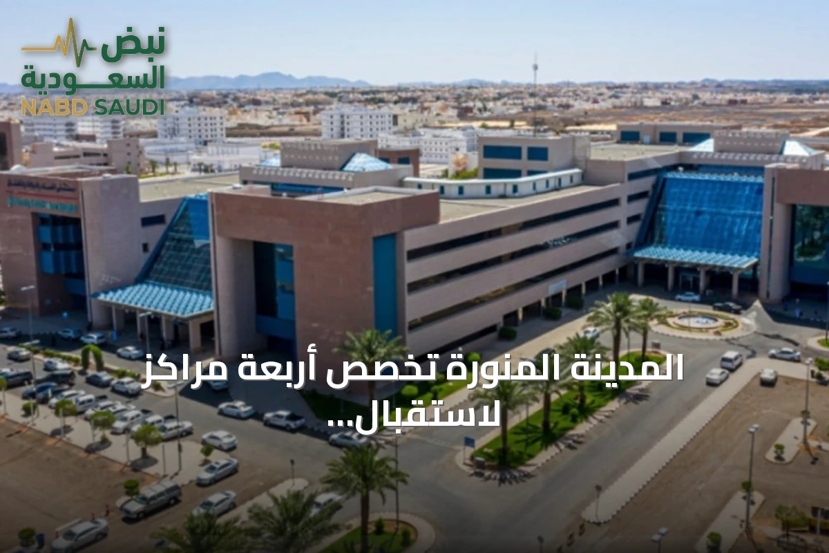 المدينة المنورة تخصص أربعة مراكز لاستقبال المتبرعين بالدم ضمن حملة ولي العهد 2026