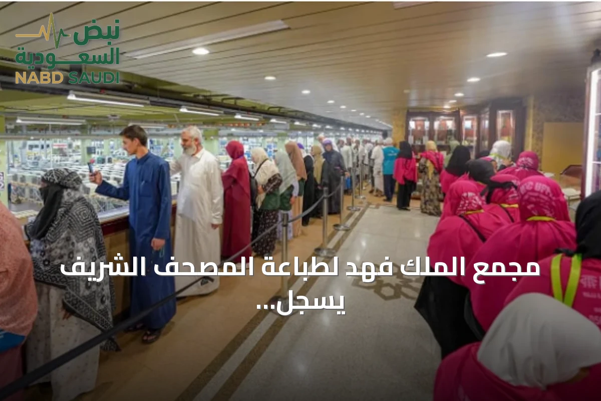 مجمع الملك فهد لطباعة المصحف الشريف يسجل أكثر من 500 ألف زائر في الربع الثالث من 2026