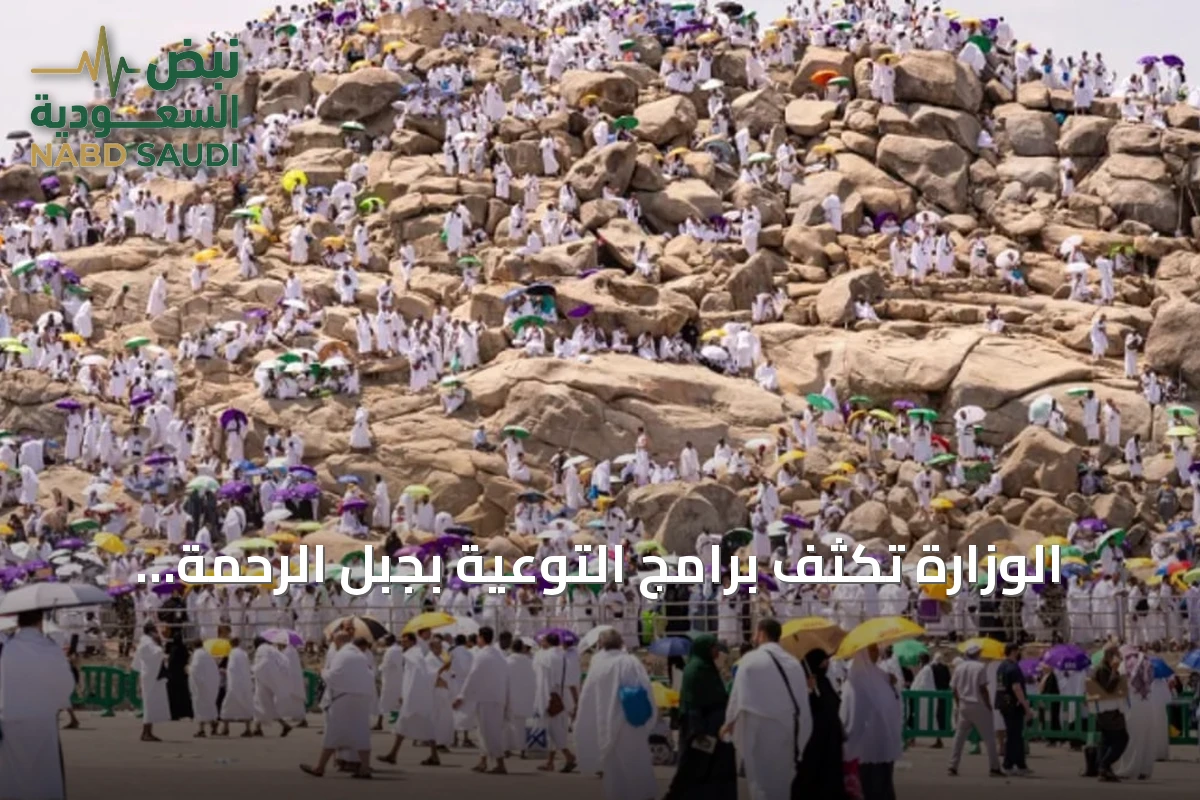 الوزارة تكثف برامج التوعية بجبل الرحمة لخدمة ضيوف الرحمن
