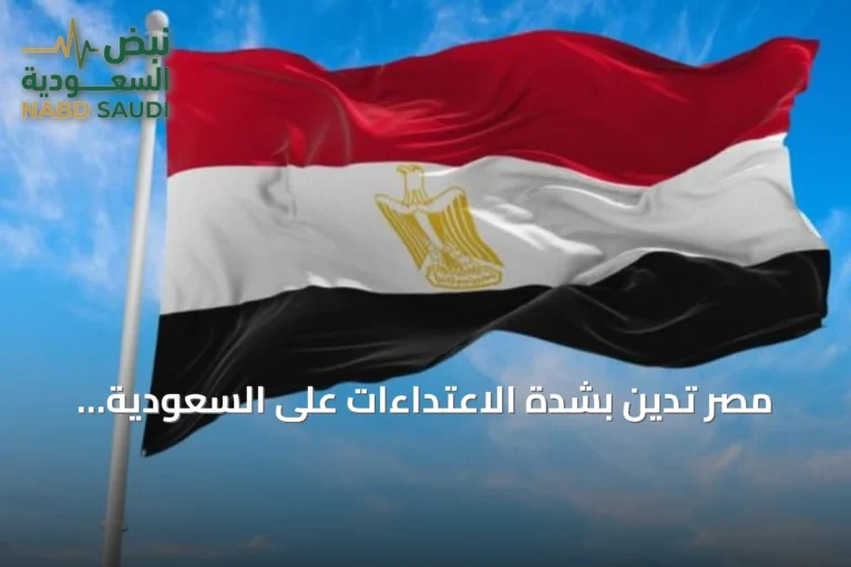مصر تدين بشدة الاعتداءات على السعودية وتدعو لوقف التصعيد واحترام القانون الدولي