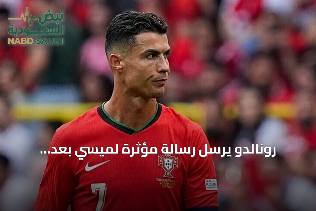 رونالدو يرسل رسالة مؤثرة لميسي بعد اعتزاله الدولي مع الأرجنتين