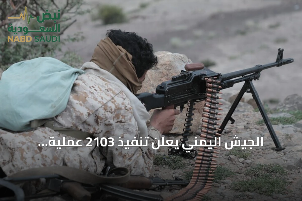 الجيش اليمني يُعلن تنفيذ 2103 عملية استهداف وتحييد 1860 عنصراً حوثياً ضمن عملية فجر اليمن