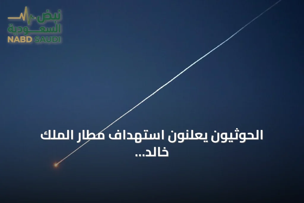 الحوثيون يعلنون استهداف مطار الملك خالد الدولي بالرياض ومنشآت عسكرية في لحج
