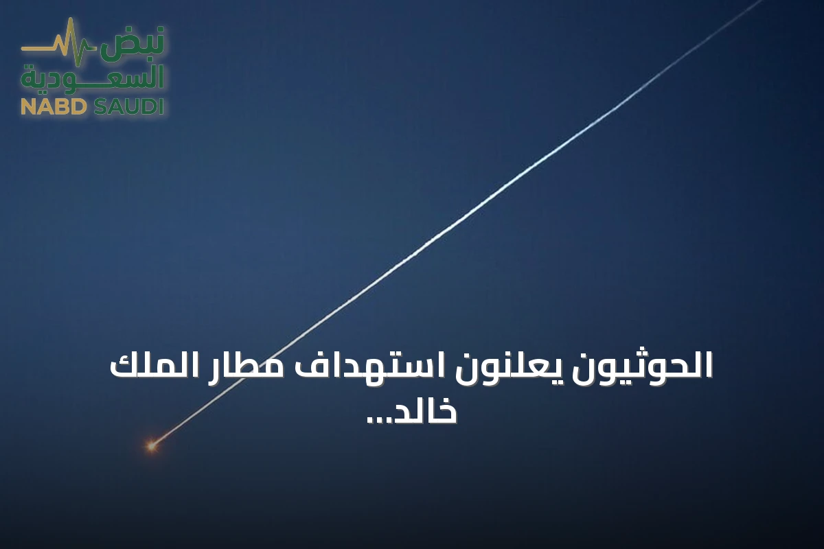الحوثيون يعلنون استهداف مطار الملك خالد الدولي بالرياض ومنشآت عسكرية في لحج