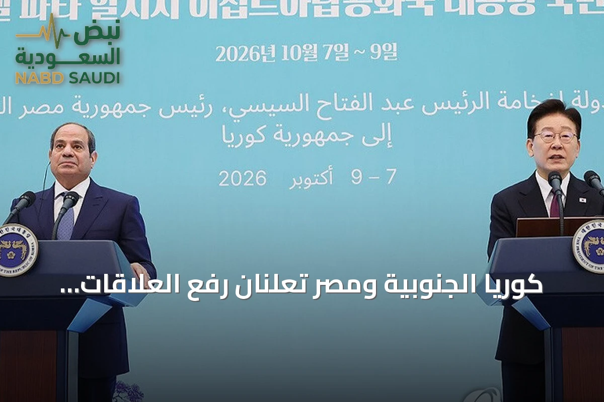 كوريا الجنوبية ومصر تعلنان رفع العلاقات إلى شراكة استراتيجية وتبدأان مفاوضات اتفاقية اقتصادية شاملة