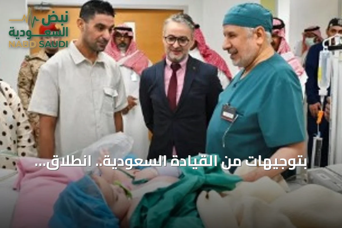 بتوجيهات من القيادة السعودية.. انطلاق عملية فصل التوأم المغربي الملتصق في الرياض