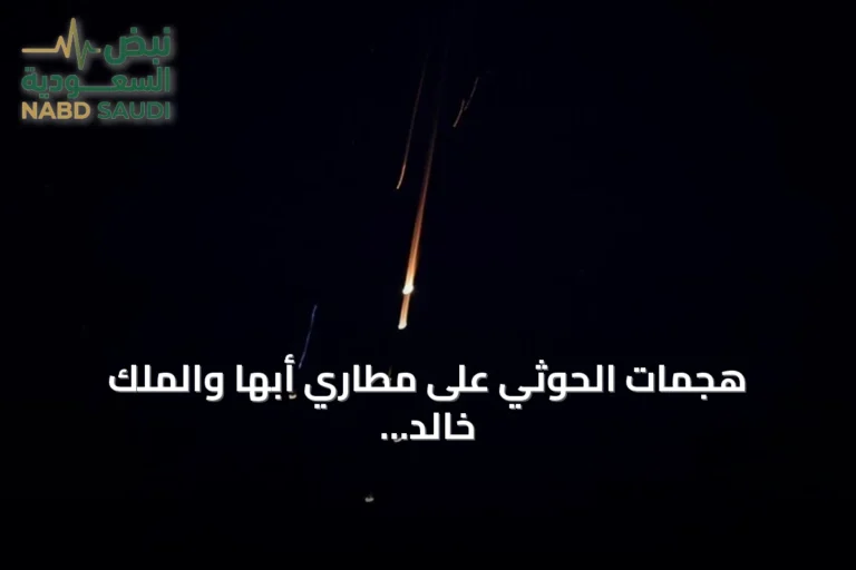 هجمات الحوثي على مطاري أبها والملك خالد تثير إدانات عربية واسعة