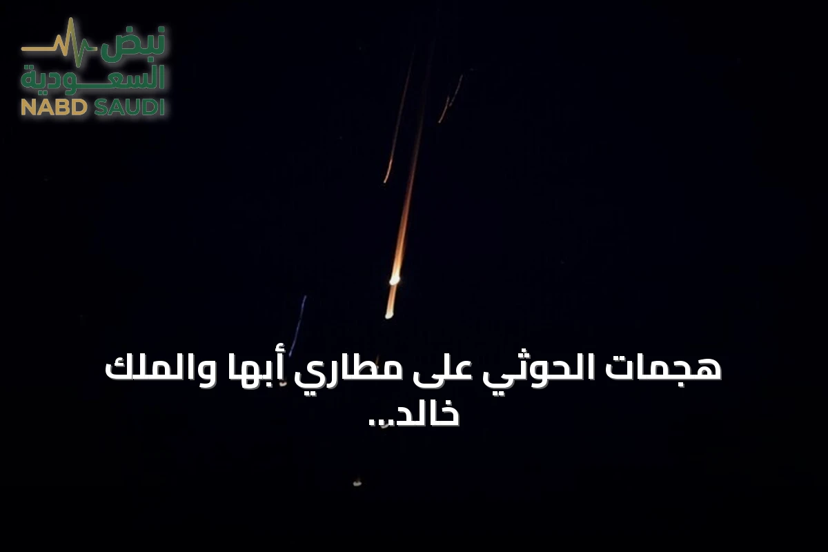 هجمات الحوثي على مطاري أبها والملك خالد تثير إدانات عربية واسعة