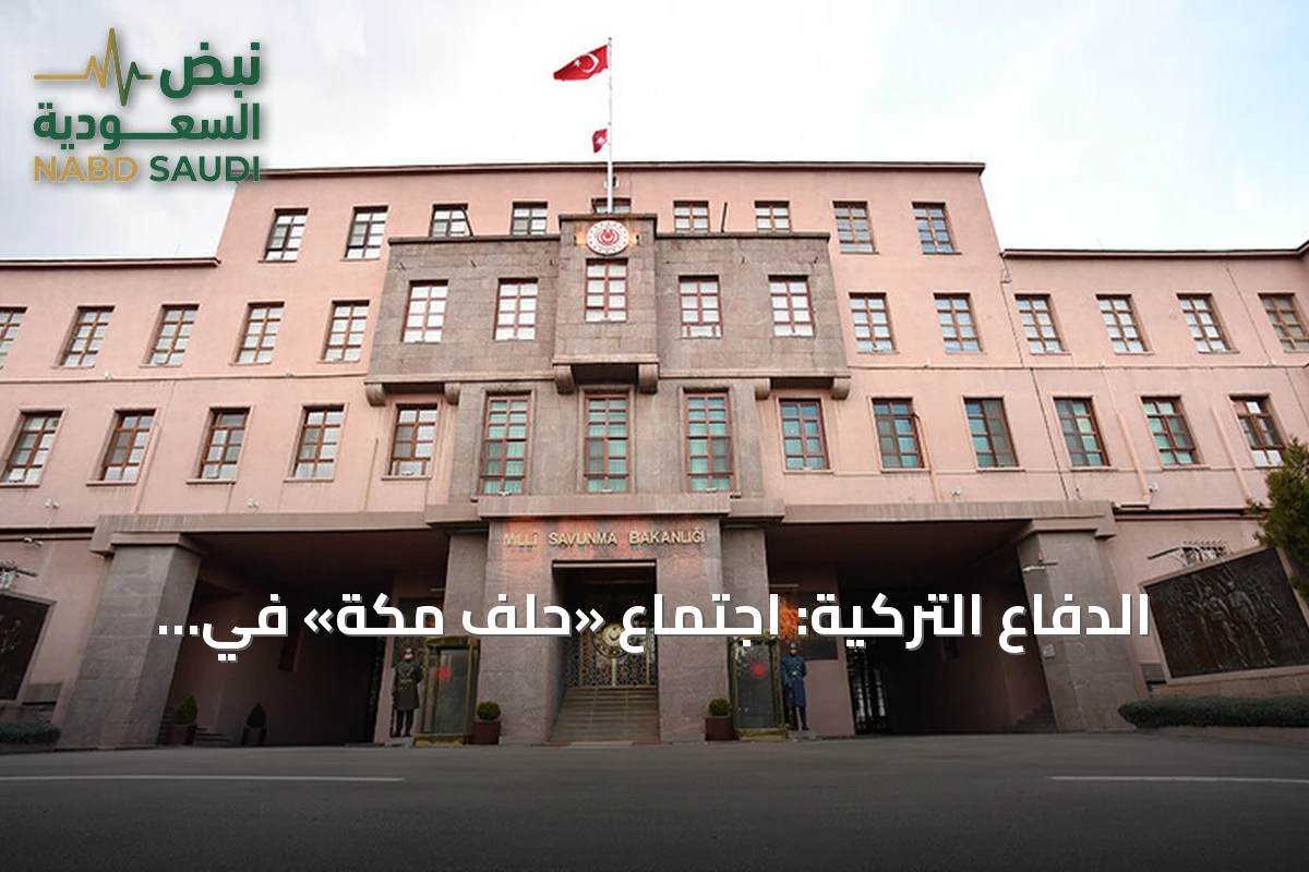الدفاع التركية: اجتماع «حلف مكة» في الرياض ناقش نشر قوات بالسعودية