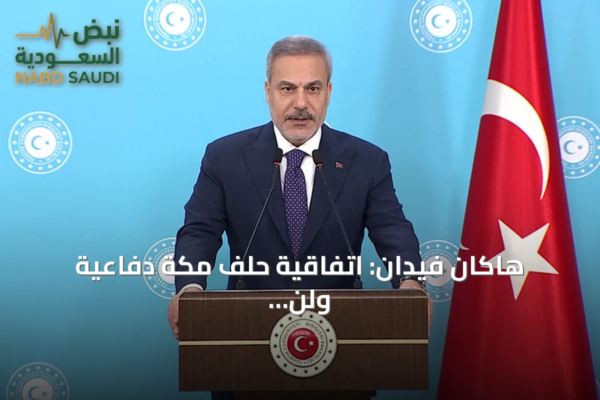 هاكان فيدان: اتفاقية حلف مكة دفاعية ولن نرسل قوات لشن هجوم