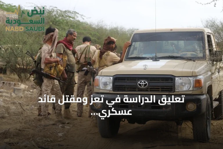 تعليق الدراسة في تعز ومقتل قائد عسكري وإطلاق عملية "فجر اليمن"
