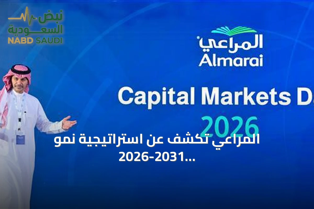 المراعي تكشف عن استراتيجية نمو 2026-2031 واستثمار يتجاوز 15 مليار ريال