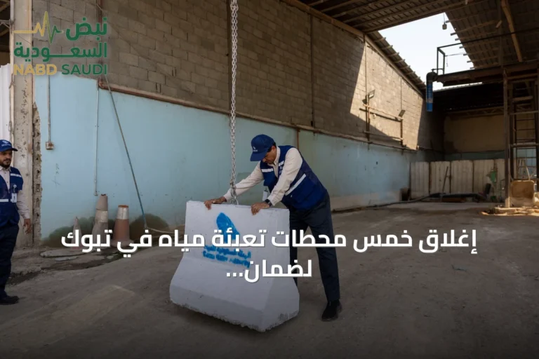 إغلاق خمس محطات تعبئة مياه في تبوك لضمان سلامة المياه