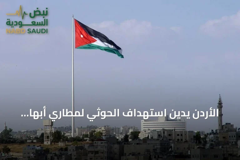 الأردن يدين استهداف الحوثي لمطاري أبها والملك خالد ويؤكد تضامنه مع السعودية