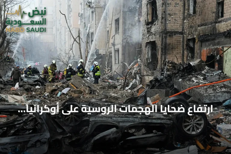 ارتفاع ضحايا الهجمات الروسية على أوكرانيا إلى 24 قتيلاً بينهم أربعة أطفال