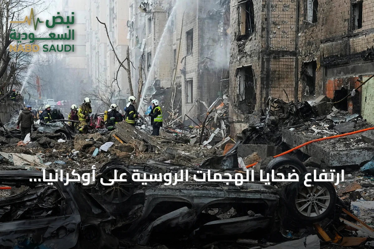 ارتفاع ضحايا الهجمات الروسية على أوكرانيا إلى 24 قتيلاً بينهم أربعة أطفال