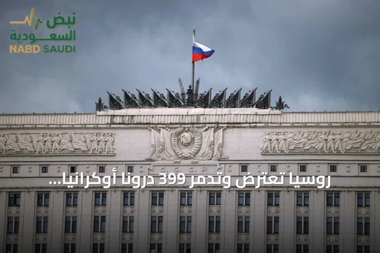روسيا تعترض وتدمر 399 درونًا أوكرانيًا خلال ليلة واحدة