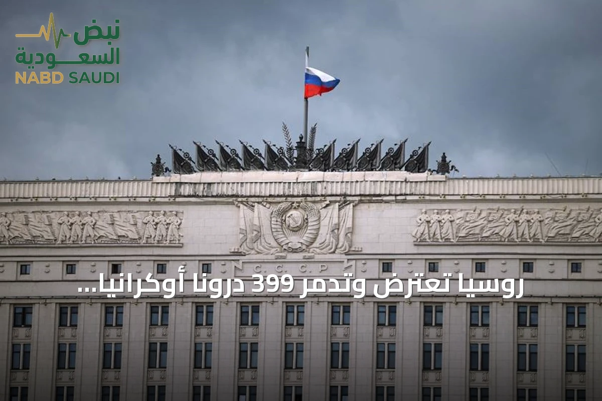 روسيا تعترض وتدمر 399 درونًا أوكرانيًا خلال ليلة واحدة