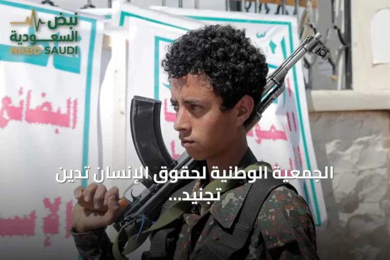 الجمعية الوطنية لحقوق الإنسان تدين تجنيد الأطفال وتدعو لإجراءات دولية حازمة