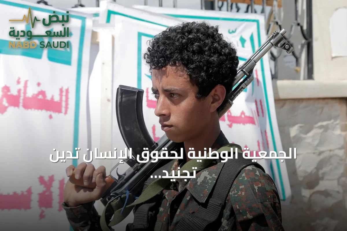 الجمعية الوطنية لحقوق الإنسان تدين تجنيد الأطفال وتدعو لإجراءات دولية حازمة