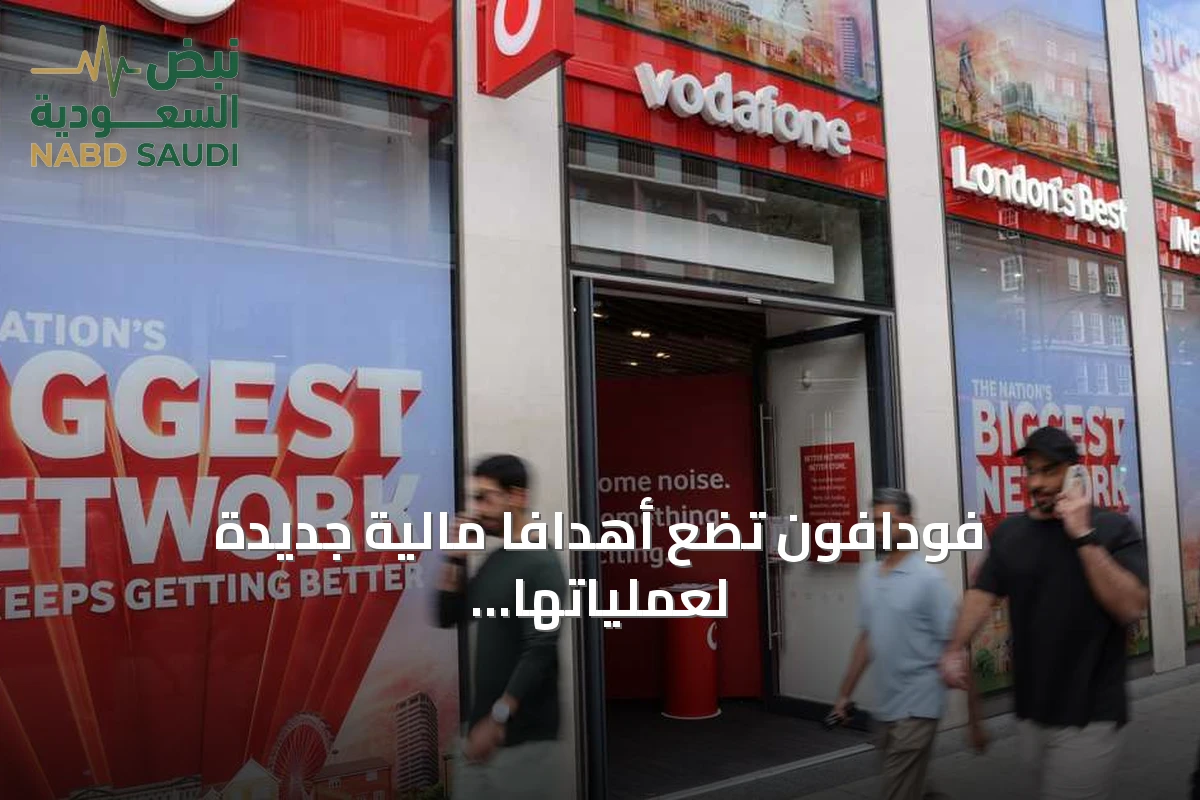 فودافون تضع أهدافاً مالية جديدة لعملياتها في بريطانيا