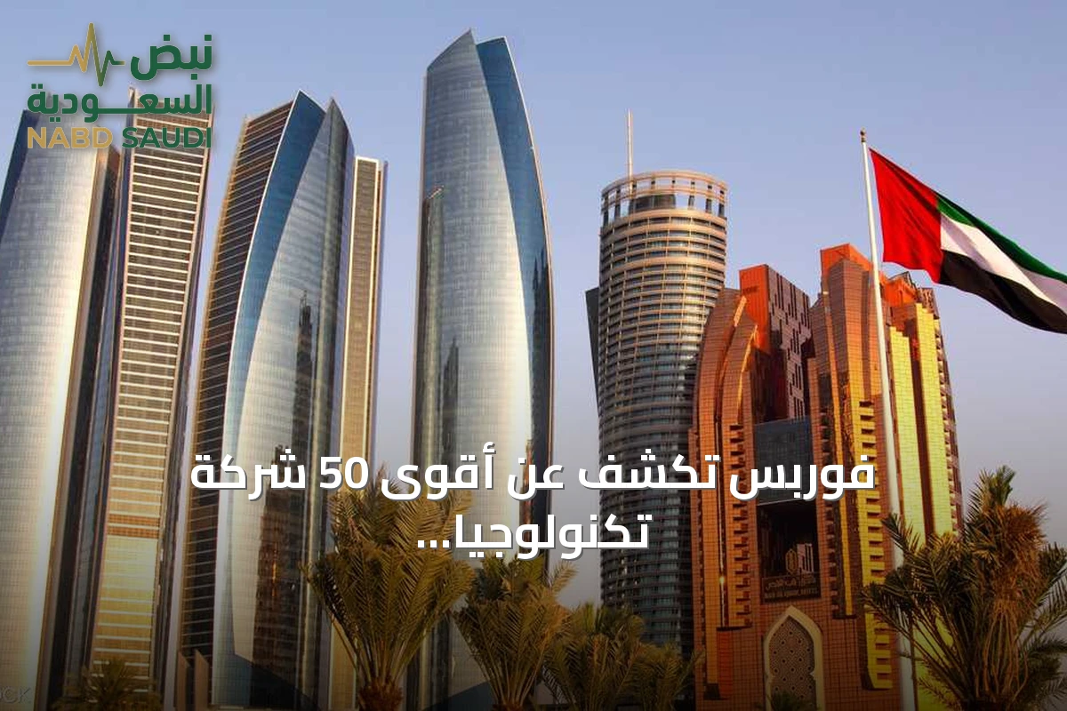 فوربس تكشف عن أقوى 50 شركة تكنولوجيا مالية في الشرق الأوسط لعام 2026