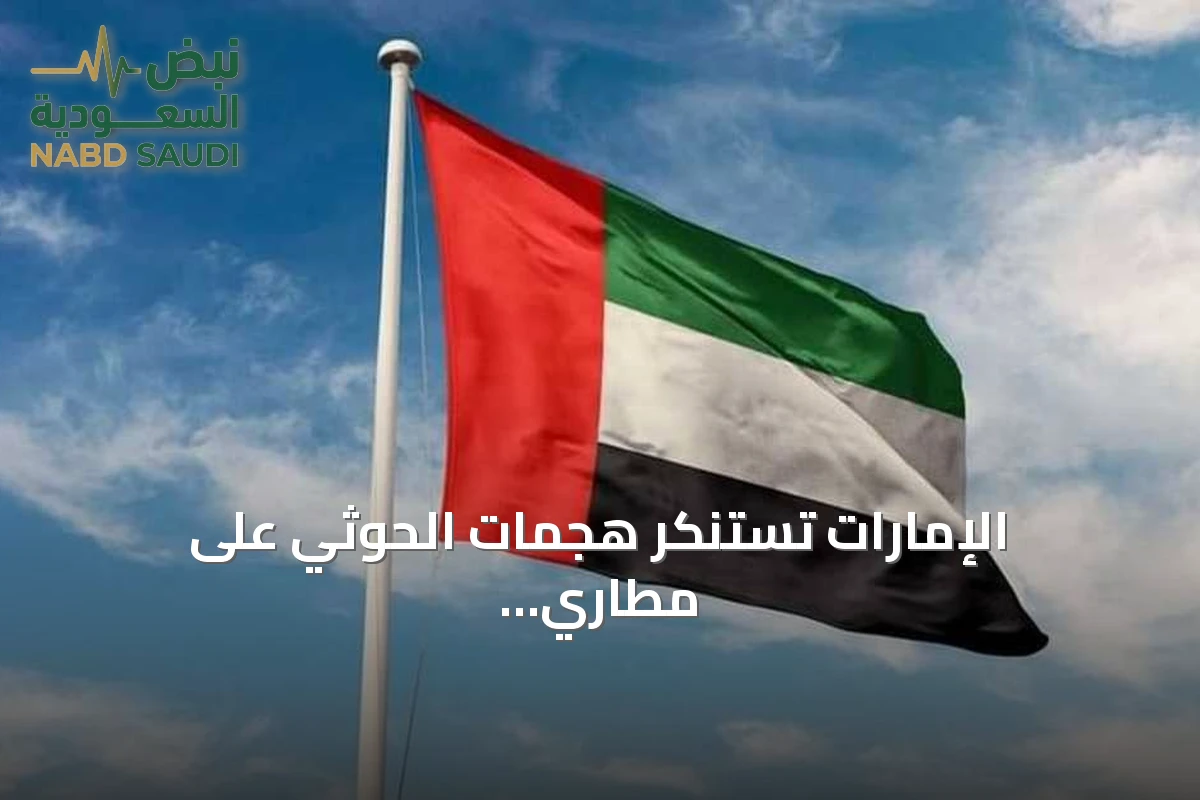 الإمارات تستنكر هجمات الحوثي على مطاري أبها والملك خالد