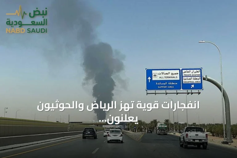 انفجارات قوية تهز الرياض والحوثيون يعلنون هجومًا بصاروخ على مطار الملك خالد