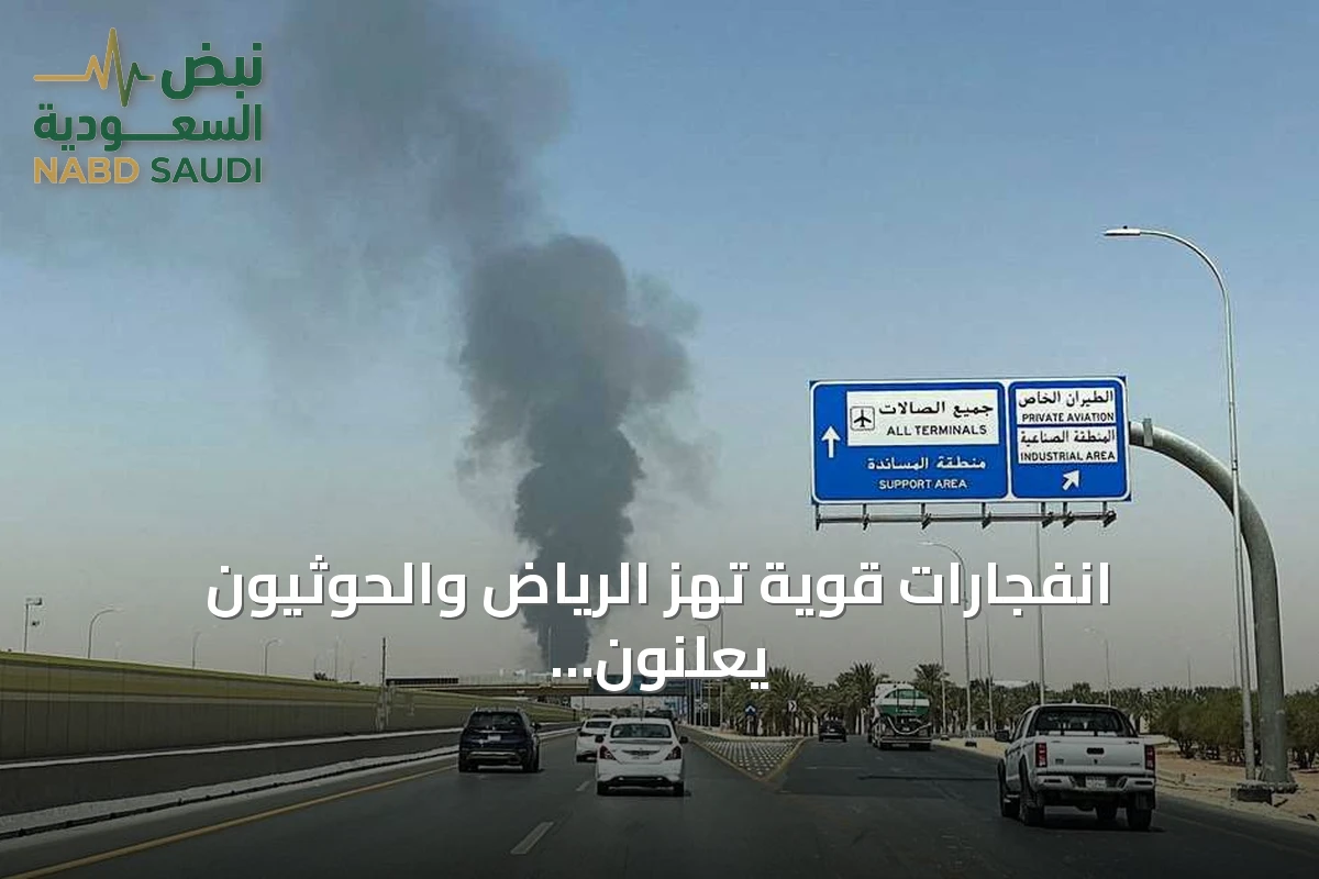 انفجارات قوية تهز الرياض والحوثيون يعلنون هجومًا بصاروخ على مطار الملك خالد