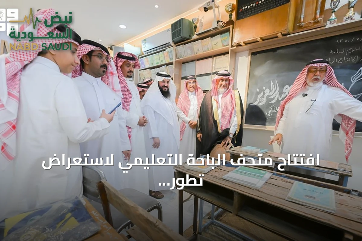 افتتاح متحف الباحة التعليمي لاستعراض تطور التعليم عبر العقود