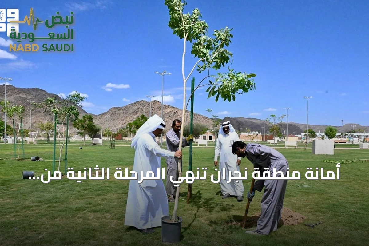 أمانة منطقة نجران تنهي المرحلة الثانية من مبادرة الضواحي الخضراء بزراعة أكثر من سبعة آلاف شجرة