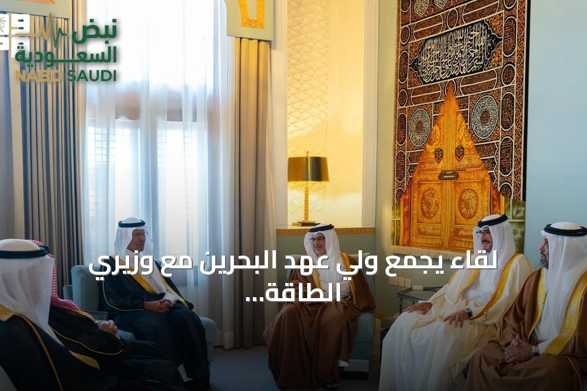 لقاء يجمع ولي عهد البحرين مع وزيري الطاقة والتجارة السعوديين لتعزيز التعاون الاقتصادي