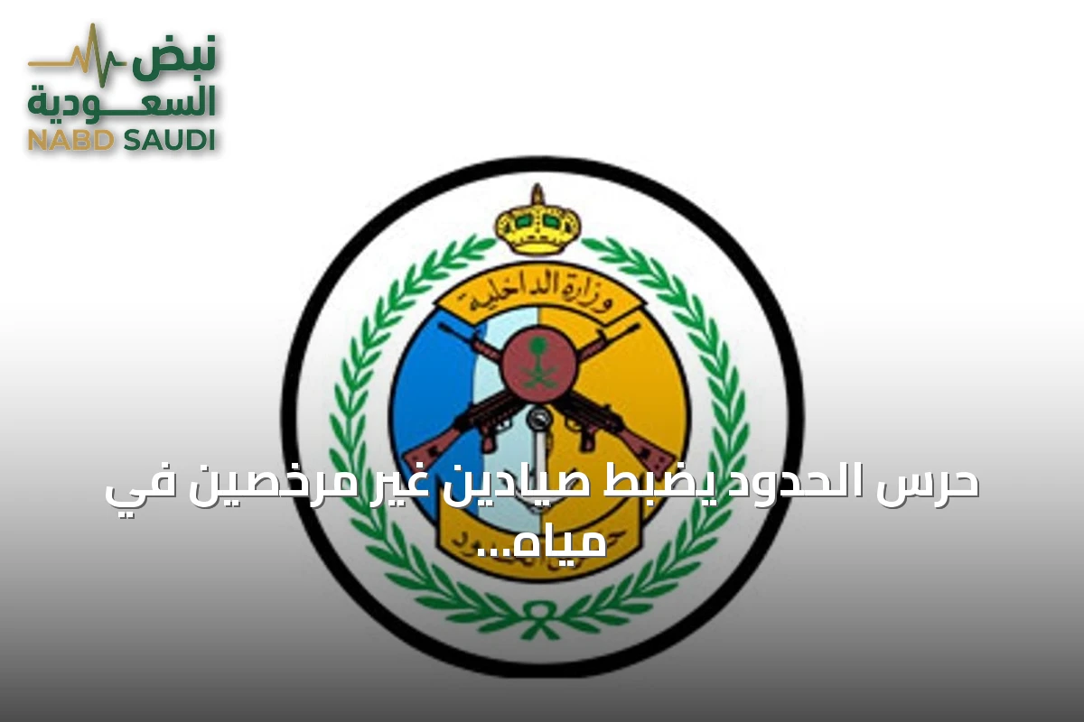 حرس الحدود يضبط صيادين غير مرخصين في مياه جدة