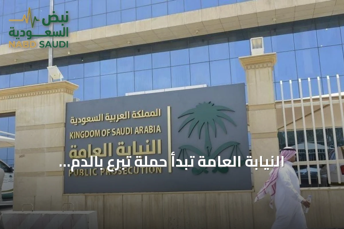 النيابة العامة تبدأ حملة تبرع بالدم استجابة لمبادرة ولي العهد
