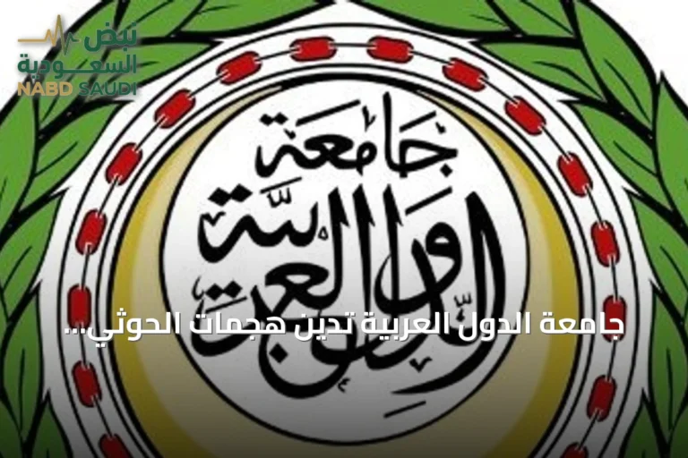 جامعة الدول العربية تُدين هجمات الحوثي على مطاري أبها والملك خالد
