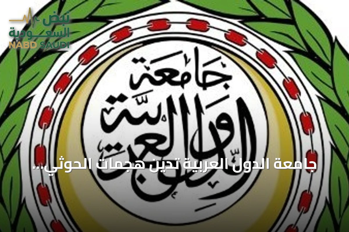 جامعة الدول العربية تُدين هجمات الحوثي على مطاري أبها والملك خالد