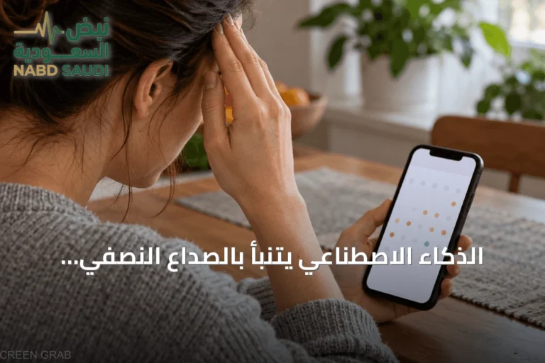 الذكاء الاصطناعي يتنبأ بالصداع النصفي بدقة 91%.. ماذا تخفي هذه النسبة؟