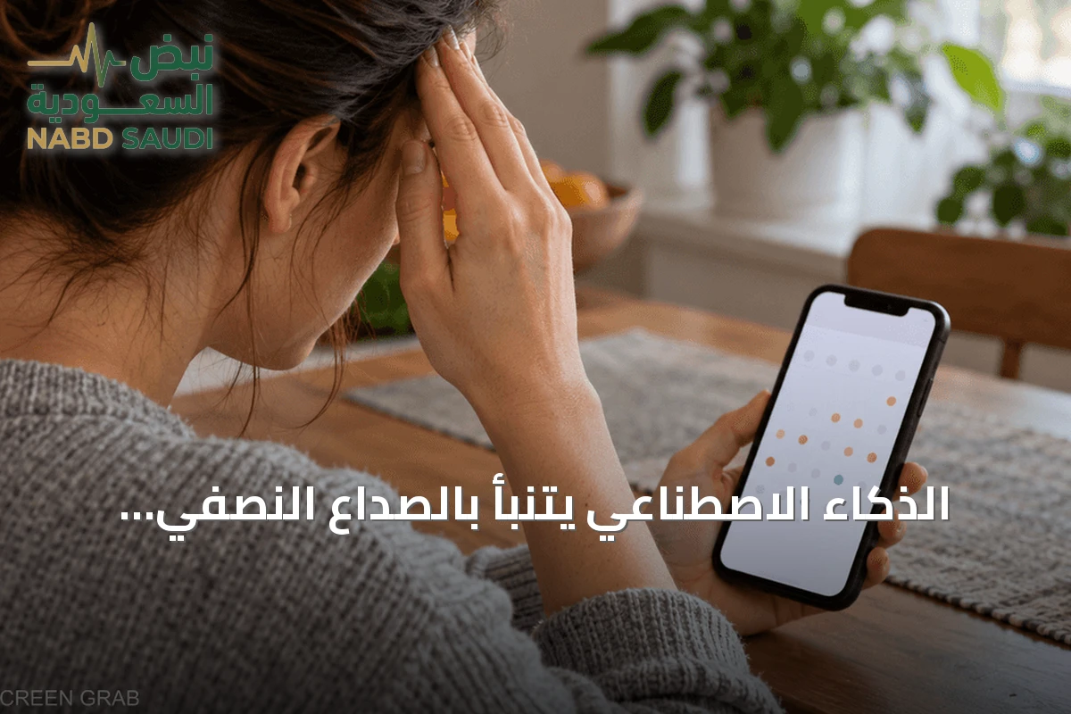 الذكاء الاصطناعي يتنبأ بالصداع النصفي بدقة 91%.. ماذا تخفي هذه النسبة؟