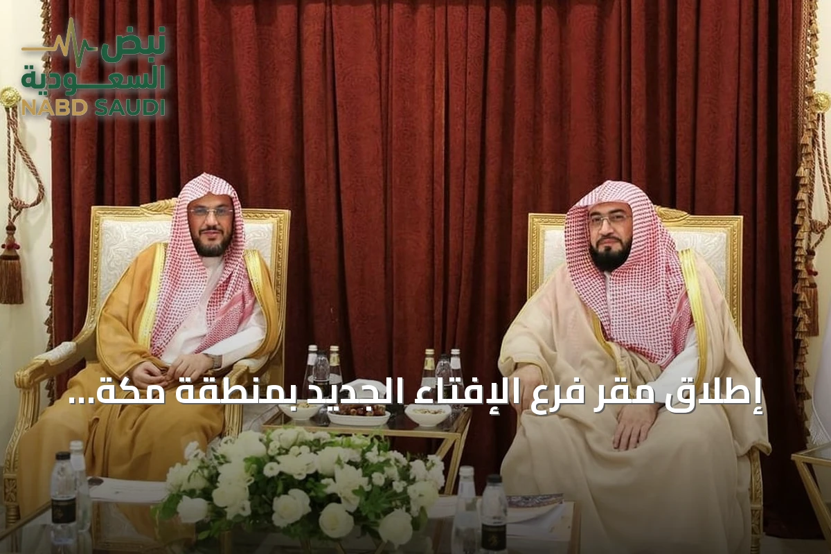 إطلاق مقر فرع الإفتاء الجديد بمنطقة مكة المكرمة