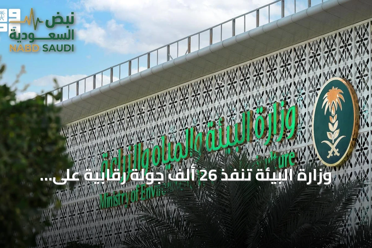 وزارة البيئة تنفذ 26 ألف جولة رقابية على أسواق المملكة لضمان استقرار الغذاء