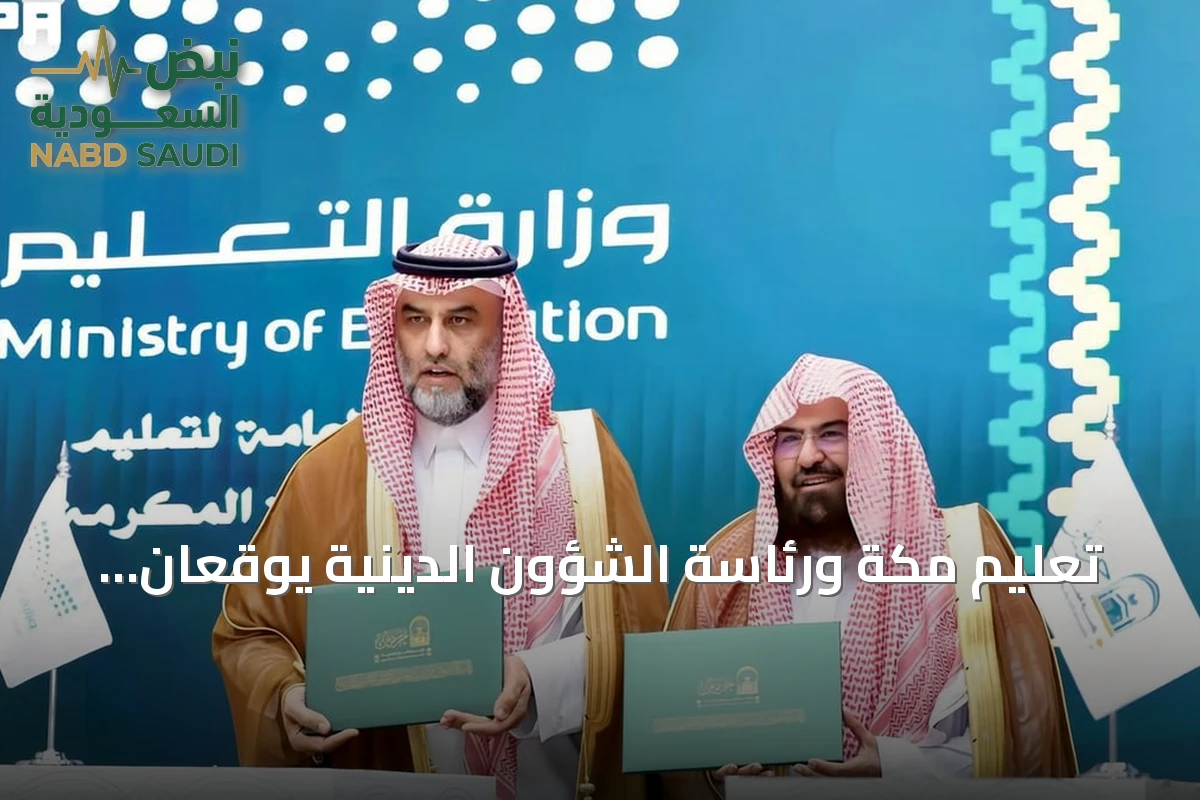 تعليم مكة ورئاسة الشؤون الدينية يوقعان مذكرة تفاهم لخدمة قاصدي الحرم